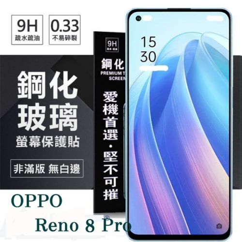OPPO Reno 8 Pro 5G 超強防爆鋼化玻璃保護貼 (非滿版) 螢幕保護貼 強化玻璃 9H 0.33【愛瘋潮】