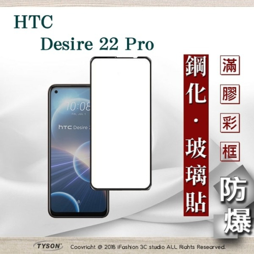 【現貨】宏達 HTC Desire 22 Pro 2.5D滿版滿膠 彩框鋼化玻璃保護貼 9H 螢幕保護貼