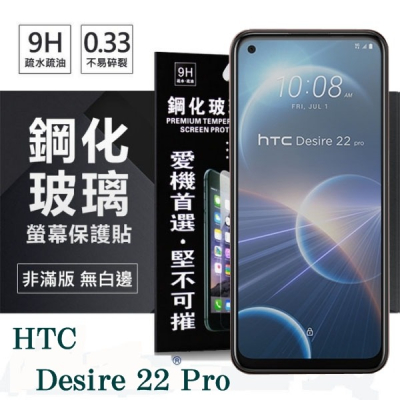 宏達 HTC Desire 22 Pro 超強防爆鋼化玻璃保護貼 9H (非滿版) 螢幕保護貼【愛瘋潮】