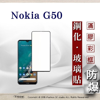 【現貨】Nokia G50 2.5D滿版滿膠 彩框鋼化玻璃保護貼 9H 鋼化玻璃 9H 0.33mm