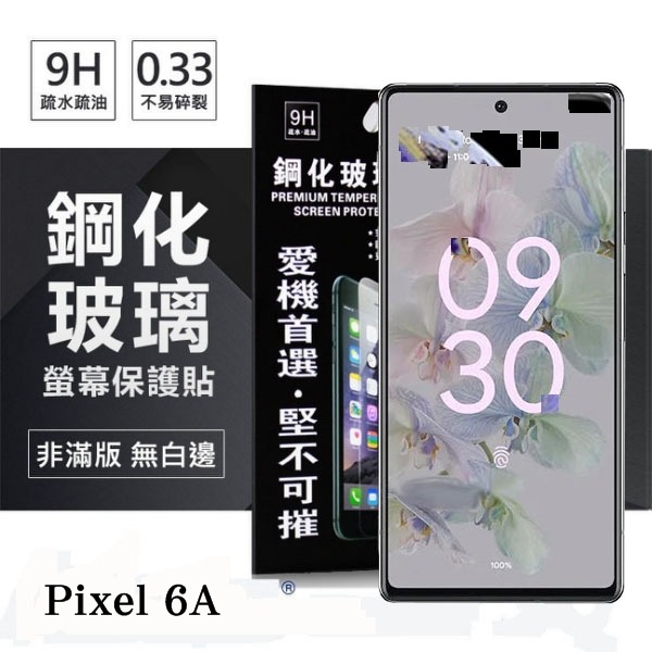 Google Pixel 6A 超強防爆鋼化玻璃保護貼(非滿版) 螢幕保護貼【愛瘋潮