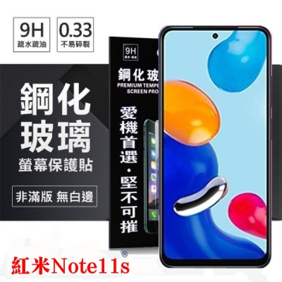 Redmi 紅米Note11s 超強防爆鋼化玻璃保護貼 (非滿版) 螢幕保護貼 鋼化玻璃 強化玻璃【愛瘋潮】