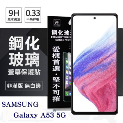 三星 Samsung Galaxy A53 5G 超強防爆鋼化玻璃保護貼 (非滿版) 螢幕保護貼【愛瘋潮】