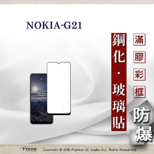 【現貨】諾基亞 Nokia G21 5G 2.5D滿版滿膠 彩框鋼化玻璃保護貼 9H 螢幕保護貼 鋼化膜