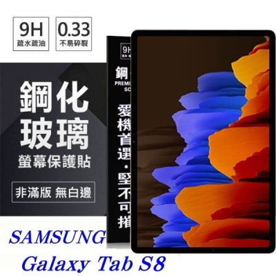SAMSUNG Galaxy Tab S8 超強防爆鋼化玻璃平板保護貼 9H 螢幕保護貼【愛瘋潮】
