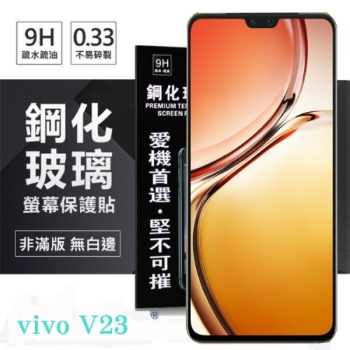 VIVO V23 5G 超強防爆鋼化玻璃保護貼 (非滿版) 螢幕保護貼 9H 0.33mm 防爆【愛瘋潮】