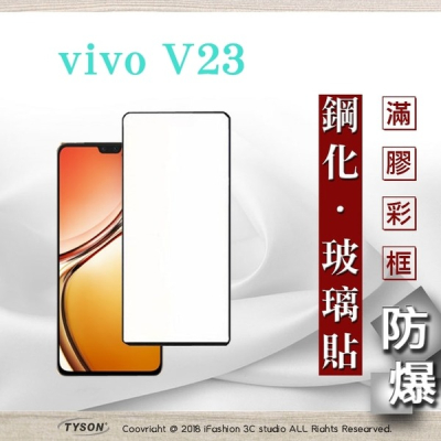 【現貨】VIVO V23 - 2.5D滿版滿膠 彩框鋼化玻璃保護貼 9H 螢幕保護貼 強化玻璃 鋼化玻璃