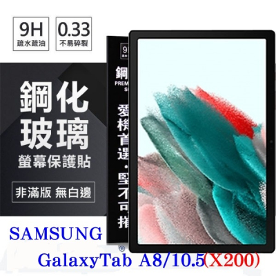 SAMSUNG Galaxy Tab A8 10.5吋 (X200) 超強防爆鋼化玻璃平板保護貼 9H 保護貼【愛瘋潮】