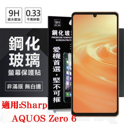 適用 Sharp AQUOS Zero 6 超強防爆鋼化玻璃保護貼(非滿版) 螢幕保護貼 強化玻璃【愛瘋潮】