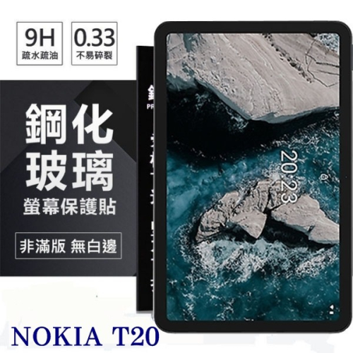 NOKIA T20 10.4吋 超強防爆鋼化玻璃平板保護貼 9H 螢幕保護貼【愛瘋潮】