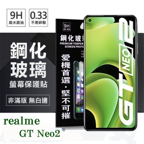 realme GT Neo2 5G 超強防爆鋼化玻璃保護貼 (非滿版) 螢幕保護貼 9H 0.33mm【愛瘋潮】