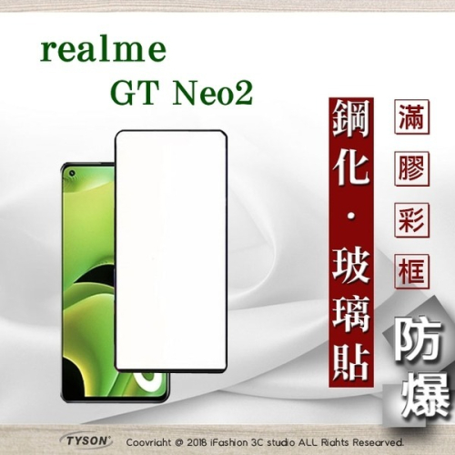 【現貨】realme GT Neo2 2.5D滿版滿膠 彩框鋼化玻璃保護貼 9H 鋼化玻璃 9H 0.33mm 強化玻璃