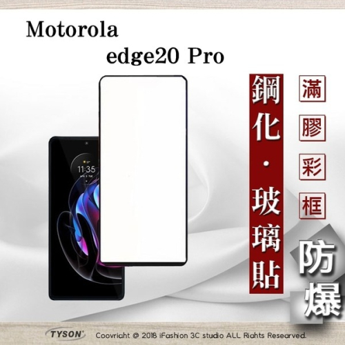【現貨】Motorola edge20 Pro 2.5D滿版滿膠 彩框鋼化玻璃保護貼 9H 鋼化玻璃 9H 0.33mm