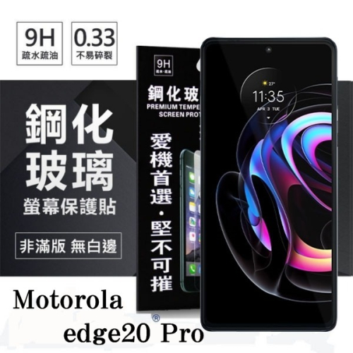 Motorola edge20 Pro 超強防爆鋼化玻璃保護貼 (非滿版) 螢幕保護貼 9H 0.33mm 【愛瘋潮】