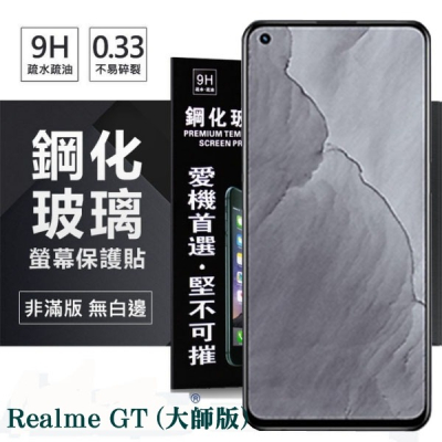 Realme GT (大師版) 5G 超強防爆鋼化玻璃保護貼 (非滿版) 螢幕保護貼 9H 0.33mm【愛瘋潮】