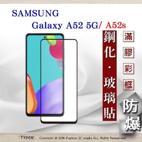 【現貨】三星 Samsung Galaxy A52 / A52s 5G 2.5D滿版滿膠 彩框鋼化玻璃保護貼 9H 螢幕