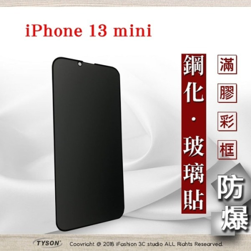 Apple iPhone 13 mini (5.4吋) 防窺玻璃貼 螢幕保護貼 (滿版) 鋼化玻璃 強化玻璃 【愛瘋潮】