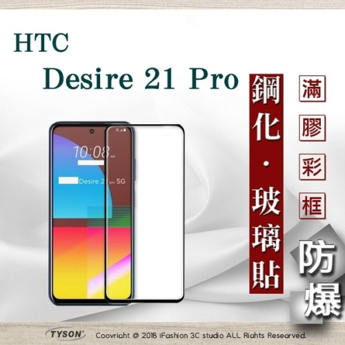 【現貨】宏達 HTC Desire 21 Pro 2.5D滿版滿膠 彩框鋼化玻璃保護貼 9H 螢幕保護貼
