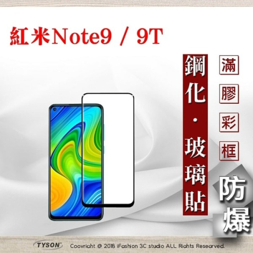 【現貨】MIUI 紅米Note9 / 紅米Note9T 2.5D滿版滿膠 彩框鋼化玻璃保護貼 9H 螢幕保護貼 鋼化貼