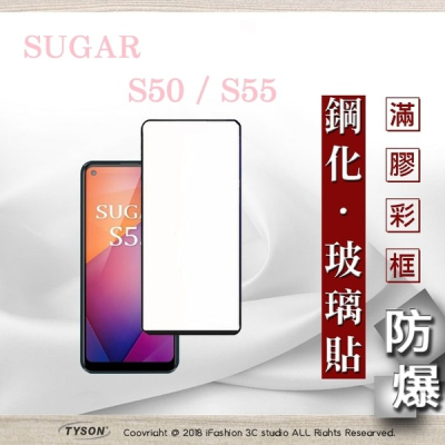 【現貨】糖果 SUGAR S50 / S55 2.5D滿版滿膠 彩框鋼化玻璃保護貼 9H 螢幕保護貼