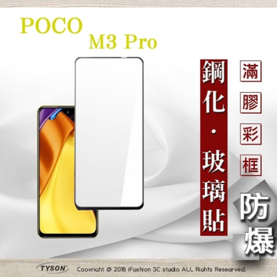 【現貨】MIUI 小米 POCO M3 Pro 5G 2.5D滿版滿膠 彩框鋼化玻璃保護貼 9H 螢幕保護貼 鋼化貼 強