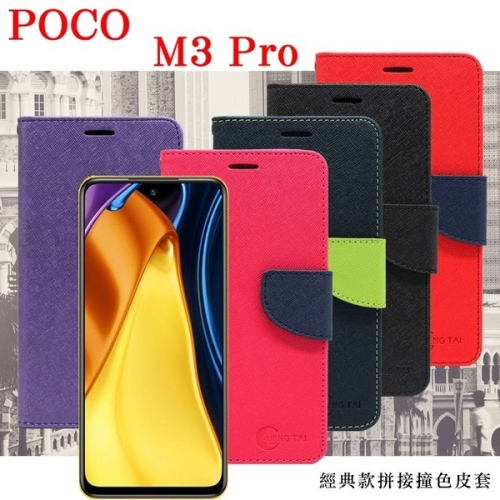POCO M3 Pro 5G 經典書本雙色磁釦側翻可站立皮套 手機殼 保護套 可插卡 可站立【愛瘋潮】