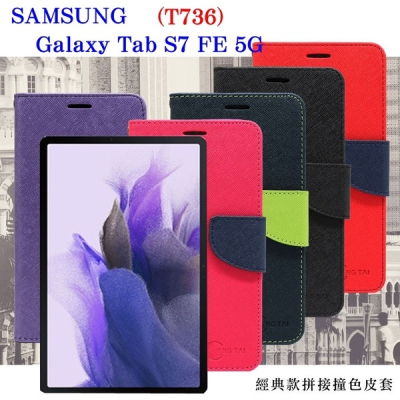 SAMSUNG Galaxy Tab S7 FE 5G (T736) 經典書本雙色磁釦側翻可站立皮套 平板保護【愛瘋潮】