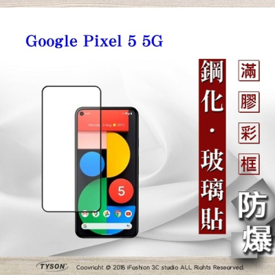 【現貨】Google Pixel 5 5G 2.5D滿版滿膠 彩框鋼化玻璃保護貼 9H 螢幕保護貼 強化玻璃 抗刮