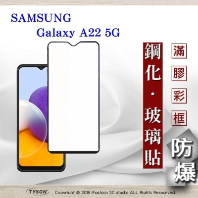 【現貨】三星 Samsung Galaxy A22 5G 2.5D滿版滿膠 彩框鋼化玻璃保護貼 9H 螢幕保護貼 鋼化貼