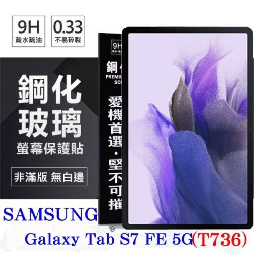 SAMSUNG Galaxy Tab S7 FE 5G (T736) 超強防爆鋼化玻璃平板保護貼 9H 螢幕【愛瘋潮】
