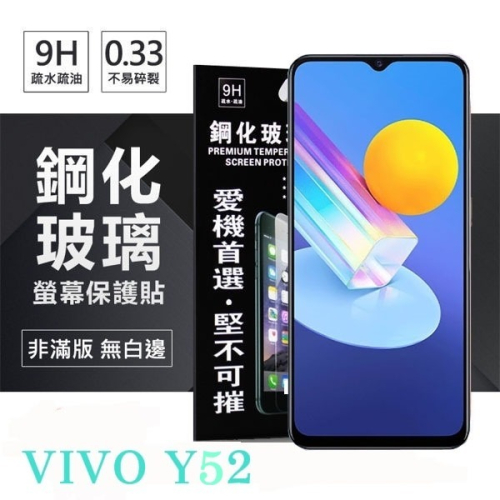 VIVO Y52 5G 超強防爆鋼化玻璃保護貼 (非滿版) 螢幕保護貼 9H 0.33mm 防爆 防摔 鋼化玻【愛瘋潮】