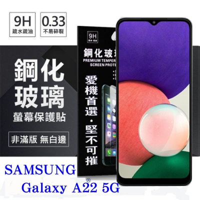 三星 Samsung Galaxy A22 5G 超強防爆鋼化玻璃保護貼 (非滿版) 螢幕保護貼 疏水疏油【愛瘋潮】