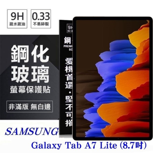 SAMSUNG Galaxy Tab A7 Lite (8.7吋) 超強防爆鋼化玻璃平板保護貼 9H 螢幕保護【愛瘋潮】