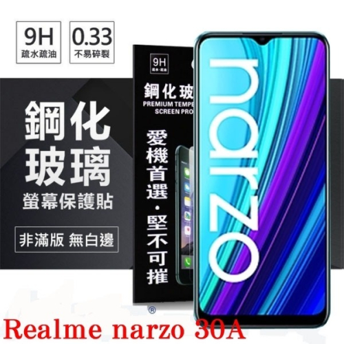 OPPO Realme narzo 30A 超強防爆鋼化玻璃保護貼 (非滿版) 螢幕保護貼 9H 0.33mm【愛瘋潮】