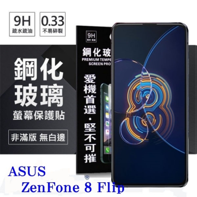 華碩 ASUS ZenFone 8 Flip ZS672KS 超強防爆鋼化玻璃保護貼 (非滿版) 螢幕保護貼【愛瘋潮】