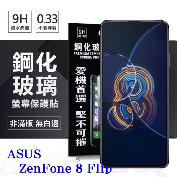 華碩ASUS ZenFone 8 Flip ZS672KS 超強防爆鋼化玻璃保護貼(非滿版