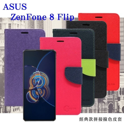 華碩 ASUS ASUS ZenFone 8 Flip 經典書本雙色磁釦側翻可站立皮套 手機殼 可插卡 可站立【愛瘋潮】