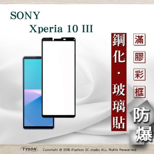 【現貨】索尼 SONY Xperia 10 III 2.5D滿版滿膠 彩框鋼化玻璃保護貼 9H 螢幕保護貼