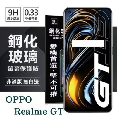 OPPO Realme GT 5G 超強防爆鋼化玻璃保護貼 (非滿版) 螢幕保護貼 9H 0.33mm【愛瘋潮】