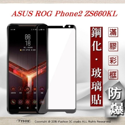 【現貨】華碩 ASUS ROG Phone2 ZS660KL 2.5D滿版滿膠 彩框鋼化玻璃保護貼 9H 螢幕保護貼