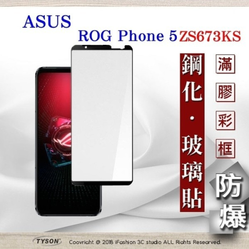 【現貨】華碩 ASUS ROG Phone 5 ZS673KS ( 6.78 吋 ) 2.5D滿版滿膠 彩框鋼化玻璃保護