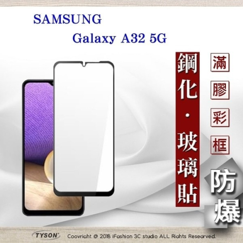 【現貨】三星 Samsung Galaxy A32 5G 2.5D滿版滿膠 彩框鋼化玻璃保護貼 9H 螢幕保護貼 鋼化貼