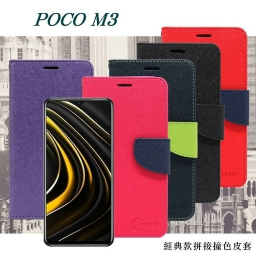 POCO M3 5G 經典書本雙色磁釦側翻可站立皮套 手機殼 保護套 可插卡 可站立【愛瘋潮】