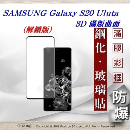 三星 Samsung Galaxy S20 ultra 3D曲面 全膠滿版縮邊 9H鋼化玻璃 螢幕保護貼【愛瘋潮】