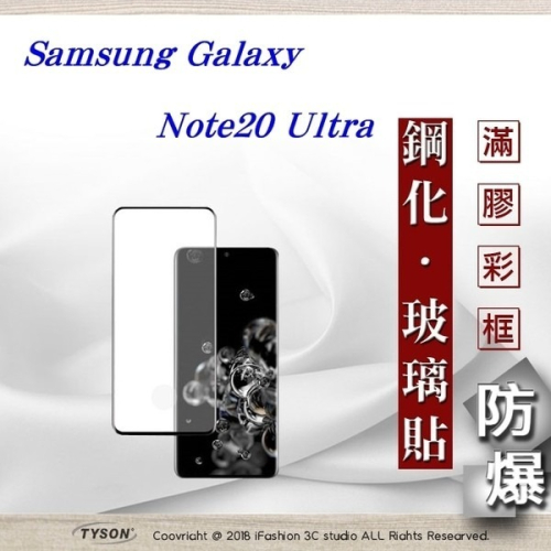 三星 Samsung Galaxy Note20 ultra 3D曲面 全膠滿版縮邊 9H鋼化玻璃 螢幕保護貼【愛瘋潮】