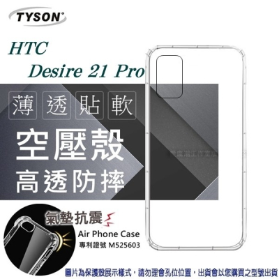 宏達 HTC Desire 21 Pro 高透空壓殼 防摔殼 氣墊殼 軟殼 手機殼 防撞殼 氣壓殼 避震殼【愛瘋潮】