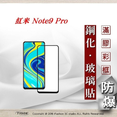 【現貨】Redmi 紅米Note 9 Pro 2.5D滿版滿膠 彩框鋼化玻璃保護貼 9H 螢幕保護貼 鋼化貼 強化玻璃