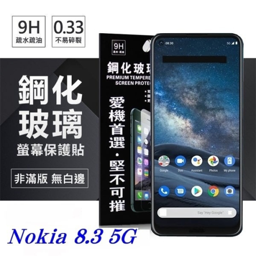Nokia 8.3 5G 超強防爆鋼化玻璃保護貼 (非滿版) 螢幕保護貼 鋼化貼 強化貼 疏水疏油【愛瘋潮】