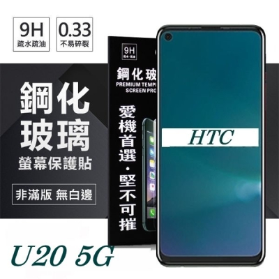 宏達 HTC U20 5G 超強防爆鋼化玻璃保護貼 (非滿版) 螢幕保護貼 鋼化貼 疏水疏油【愛瘋潮】