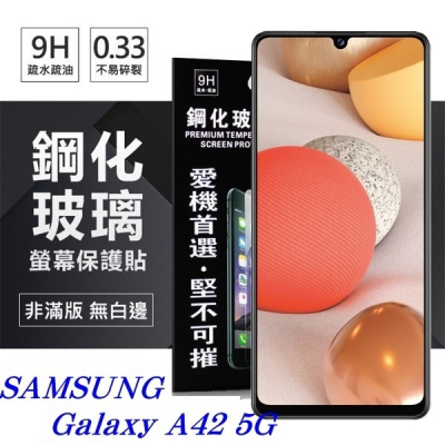 三星 Samsung Galaxy A42 5G 超強防爆鋼化玻璃保護貼 (非滿版) 螢幕保護貼【愛瘋潮】